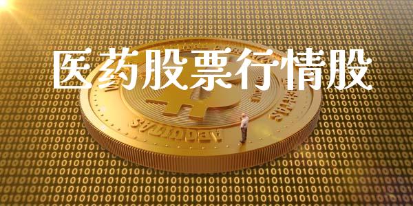 医药股票行情股_https://qh.lansai.wang_股票新闻_第1张