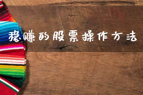 稳赚的股票操作方法_https://qh.lansai.wang_新股数据_第1张