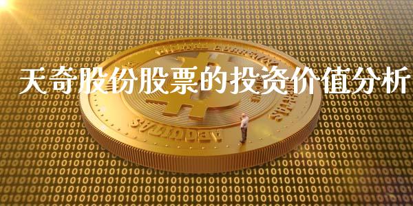 天奇股份股票的投资价值分析_https://qh.lansai.wang_期货理财_第1张