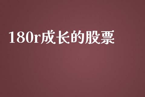 180r成长的股票_https://qh.lansai.wang_期货怎么玩_第1张