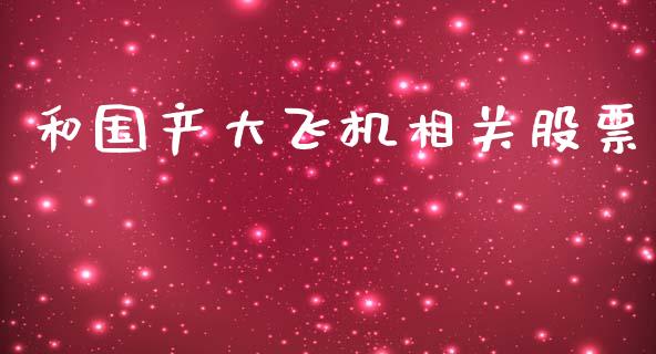 和国产大飞机相关股票_https://qh.lansai.wang_期货喊单_第1张