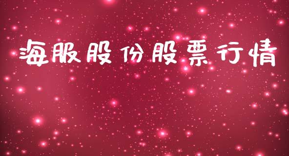 海服股份股票行情_https://qh.lansai.wang_期货喊单_第1张