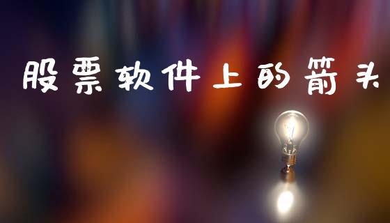 股票软件上的箭头_https://qh.lansai.wang_期货理财_第1张
