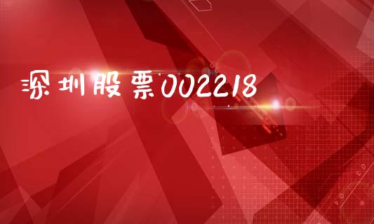 深圳股票002218_https://qh.lansai.wang_期货喊单_第1张