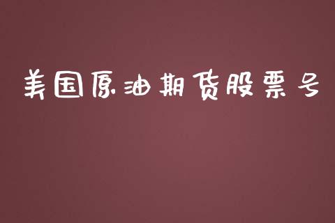 美国原油期货股票号_https://qh.lansai.wang_期货怎么玩_第1张