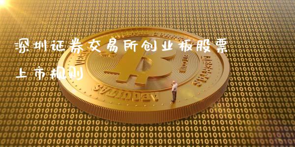 深圳证券交易所创业板股票上市规则_https://qh.lansai.wang_新股数据_第1张