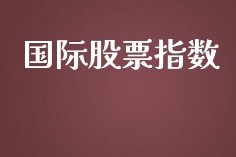 国际股票指数_https://qh.lansai.wang_期货喊单_第1张