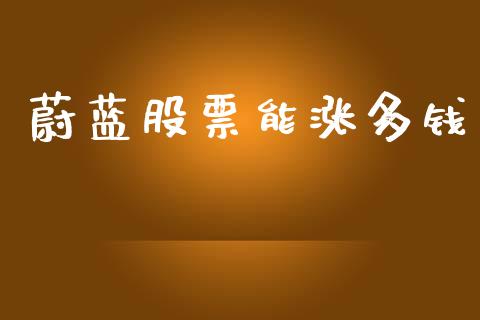 蔚蓝股票能涨多钱_https://qh.lansai.wang_期货怎么玩_第1张