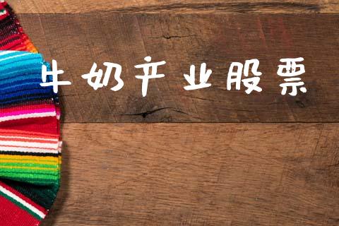 牛奶产业股票_https://qh.lansai.wang_期货理财_第1张