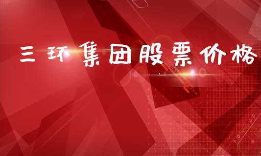 三环集团股票价格_https://qh.lansai.wang_期货理财_第1张