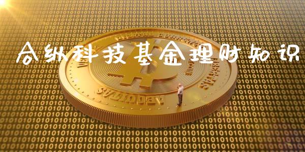 合纵科技基金理财知识_https://qh.lansai.wang_期货理财_第1张