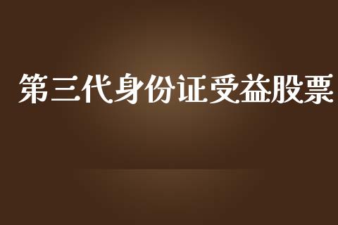第三代身份证受益股票_https://qh.lansai.wang_新股数据_第1张
