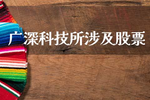广深科技所涉及股票_https://qh.lansai.wang_期货理财_第1张