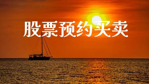 股票预约买卖_https://qh.lansai.wang_期货怎么玩_第1张