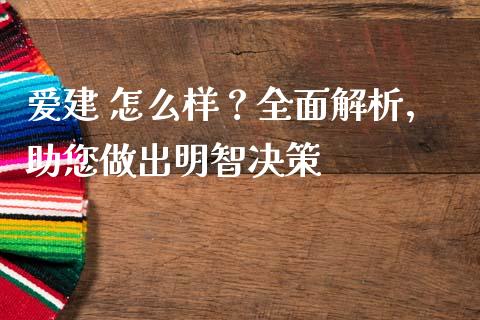 爱建 怎么样？全面解析，助您做出明智决策_https://qh.lansai.wang_海康威视股票_第1张