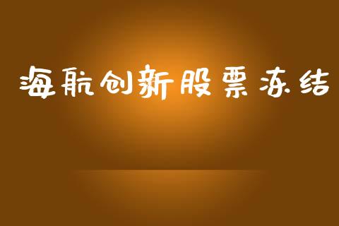 海航创新股票冻结_https://qh.lansai.wang_期货喊单_第1张