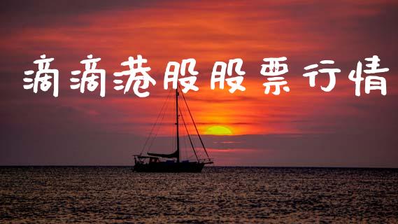 滴滴港股股票行情_https://qh.lansai.wang_股票新闻_第1张