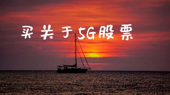 买关于5G股票_https://qh.lansai.wang_期货喊单_第1张