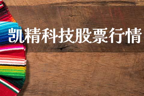 凯精科技股票行情_https://qh.lansai.wang_期货喊单_第1张