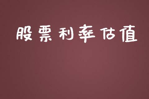 股票利率估值_https://qh.lansai.wang_期货理财_第1张