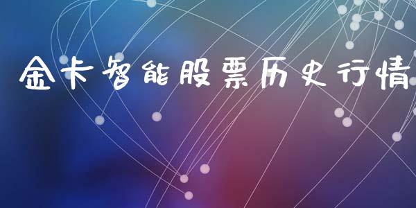 金卡智能股票历史行情_https://qh.lansai.wang_期货理财_第1张