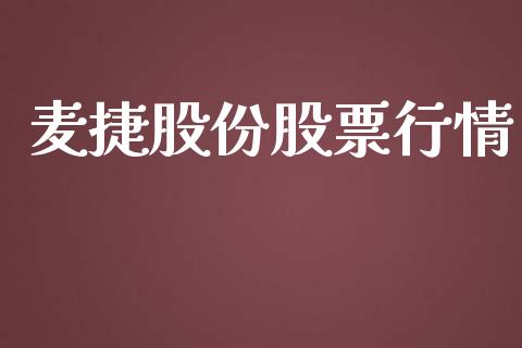 麦捷股份股票行情_https://qh.lansai.wang_期货喊单_第1张