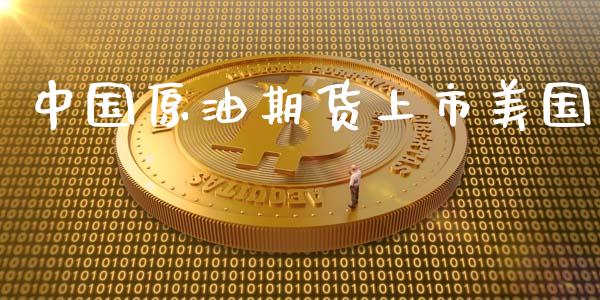 中国原油期货上市美国_https://qh.lansai.wang_期货怎么玩_第1张