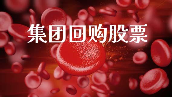 集团回购股票_https://qh.lansai.wang_期货怎么玩_第1张