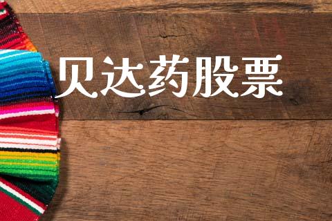 贝达药股票_https://qh.lansai.wang_期货理财_第1张