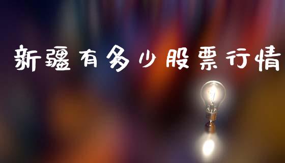 新疆有多少股票行情_https://qh.lansai.wang_新股数据_第1张