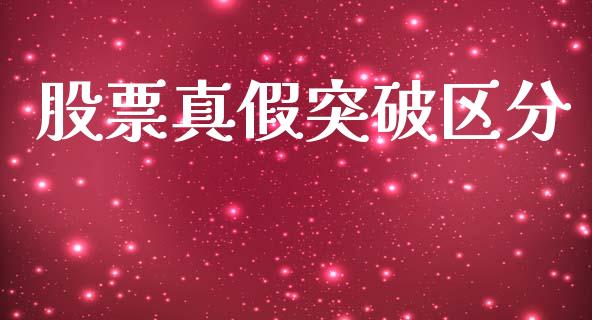 股票真假突破区分_https://qh.lansai.wang_期货喊单_第1张