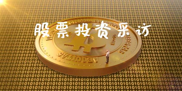 股票投资采访_https://qh.lansai.wang_期货怎么玩_第1张