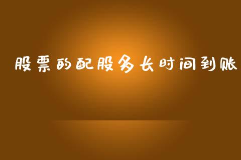 股票的配股多长时间到账_https://qh.lansai.wang_新股数据_第1张