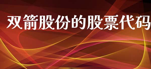 双箭股份的股票代码_https://qh.lansai.wang_期货理财_第1张