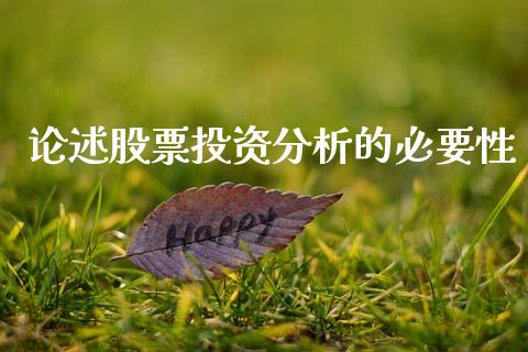 论述股票投资分析的必要性_https://qh.lansai.wang_新股数据_第1张