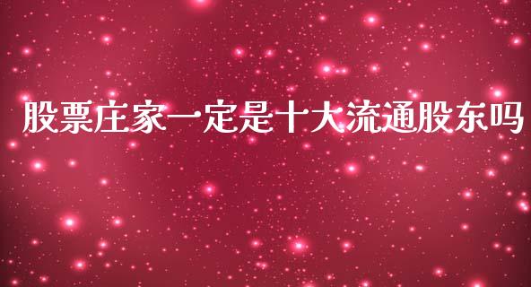 股票庄家一定是十大流通股东吗_https://qh.lansai.wang_新股数据_第1张