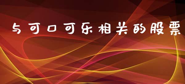 与可口可乐相关的股票_https://qh.lansai.wang_期货怎么玩_第1张