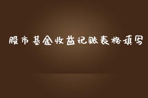 股市基金收益记账表格填写_https://qh.lansai.wang_期货理财_第1张