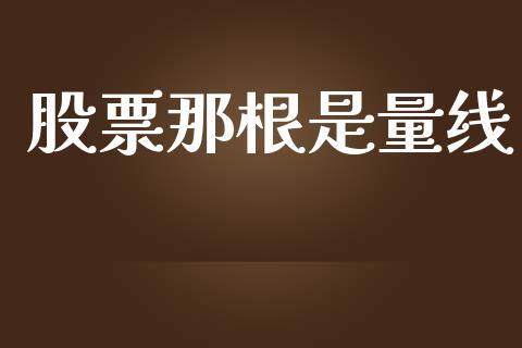 股票那根是量线_https://qh.lansai.wang_新股数据_第1张
