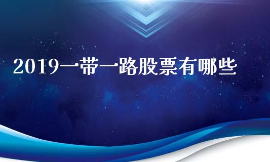 2019一带一路股票有哪些_https://qh.lansai.wang_期货怎么玩_第1张