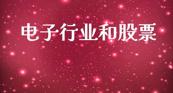 电子行业和股票_https://qh.lansai.wang_期货理财_第1张