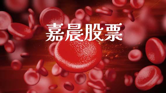 嘉晨股票_https://qh.lansai.wang_期货怎么玩_第1张