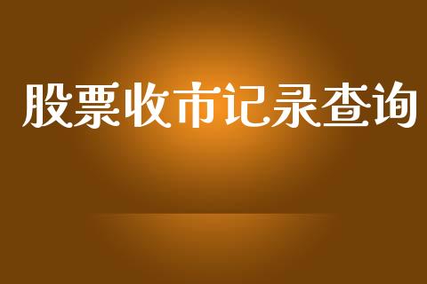 股票收市记录查询_https://qh.lansai.wang_期货理财_第1张