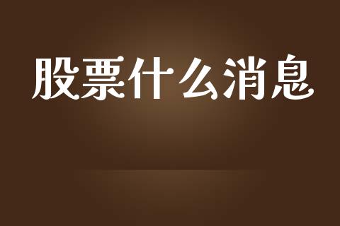 股票什么消息_https://qh.lansai.wang_期货理财_第1张