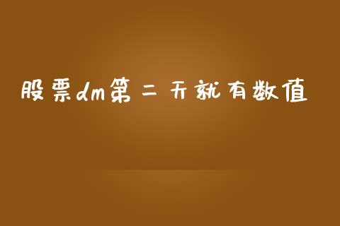 股票dm第二天就有数值_https://qh.lansai.wang_期货理财_第1张