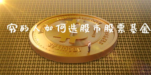 穷的人如何选股市股票基金_https://qh.lansai.wang_期货理财_第1张