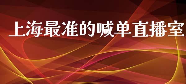 上海最准的喊单直播室_https://qh.lansai.wang_期货喊单_第1张