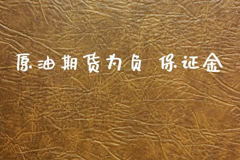 原油期货为负 保证金_https://qh.lansai.wang_期货怎么玩_第1张
