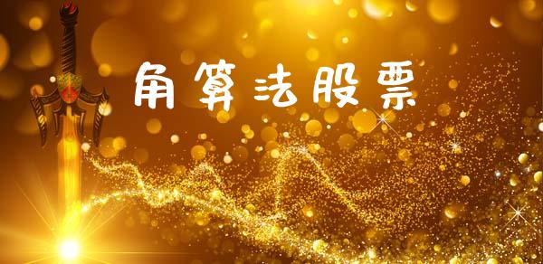 角算法股票_https://qh.lansai.wang_期货理财_第1张