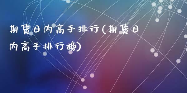 期货日内高手排行(期货日内高手排行榜)_https://qh.lansai.wang_期货理财_第1张
